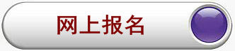 网上报名