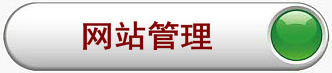  网站管理