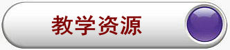  教学资源